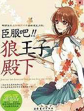 臣服吧，狼王子殿下