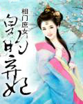 相门庶女：皇的弃妃