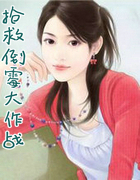 抢救倒霉大作战