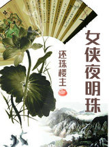 女侠夜明珠
