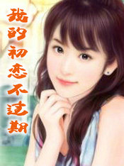 我的初恋不过期