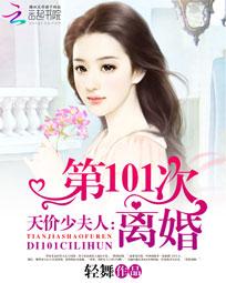 天价少夫人:第101次离婚