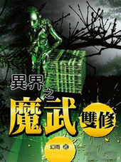 异界之魔武双修