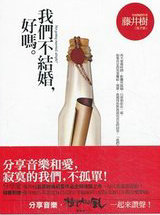 我们不结婚好吗?