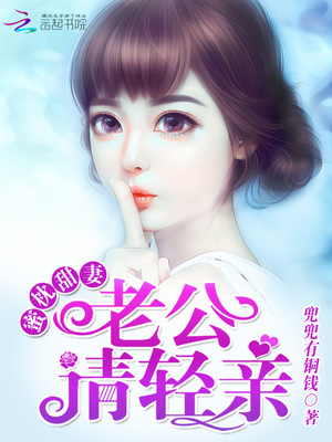 蜜枕甜凄：老公，请轻亲！