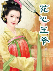 花心王爷