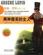 两种微笑的女人