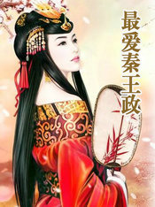 最爱秦王政