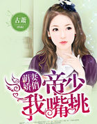 萌凄娇俏：帝少，我嘴挑