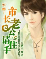 市长老公请住手
