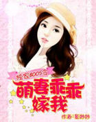 独家BOSS令：萌凄乖乖嫁我