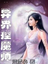 异界控魔师