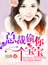总裁,偷你一个宝宝!