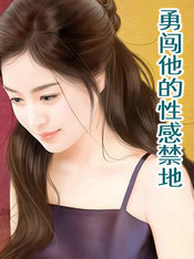 勇闯他的性感禁地