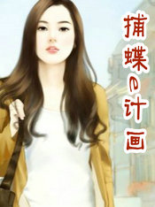 捕蝶e计画
