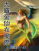 大罗金仙在星际