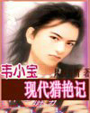 韦小宝现代猎艳记