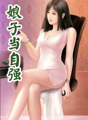 娘子当自强