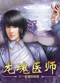 都市极品医生：龙魂医师