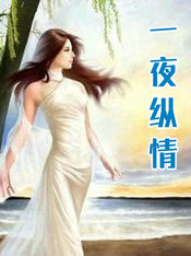 一夜纵情