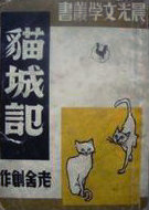 猫城记