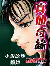 真仙奇缘