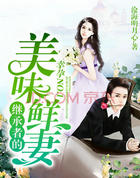 幸孕NO.1：继承者的美味鲜凄