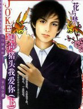 叫声猪头我爱你