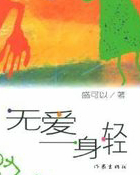 无爱一身轻