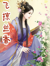 飞掠兰香