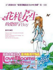 花样女生的爱情与BOY
