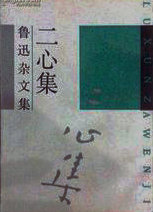 二心集