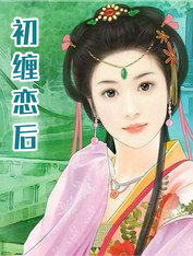 初缠恋后