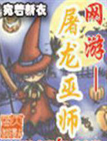 网游－屠龙巫师