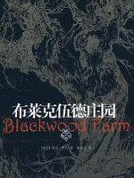 布莱克伍德庄园