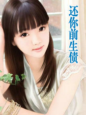 还你前生债