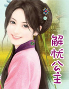 解忧公主