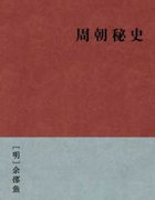 周朝秘史