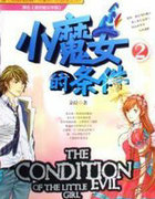 小魔女的条件2