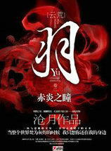 羽&middot;赤炎之瞳