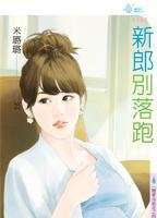 新郎别落跑