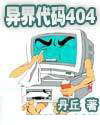 异界代码404
