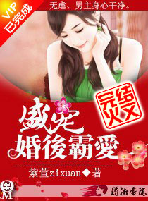 盛宠一婚后霸爱