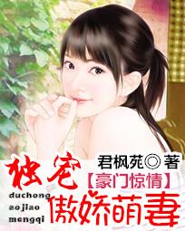 豪门惊情：独宠傲娇萌凄