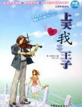 上天送我一个王子1