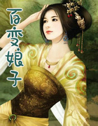 百变娘子