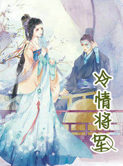 冷情将军