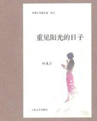 重见阳光的日子