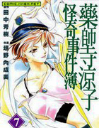 药师寺凉子怪奇事件簿