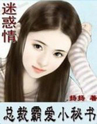 迷惑情：总裁霸爱小秘书